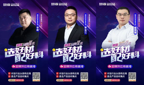 回播必看|“选好材·配好料”金牌供应商收官，内有干货总结