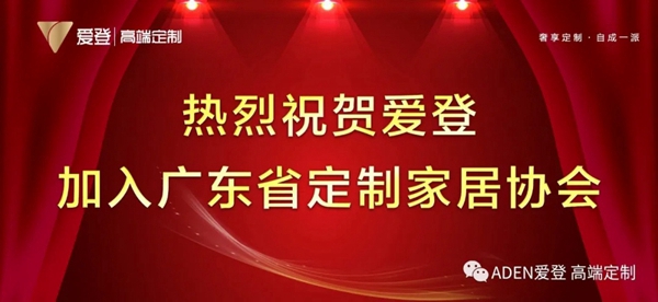 官宣:爱登加入广东省定制家居协会,开启新征程! 官宣:爱登加入广东省定制家居协会,开启新征程!