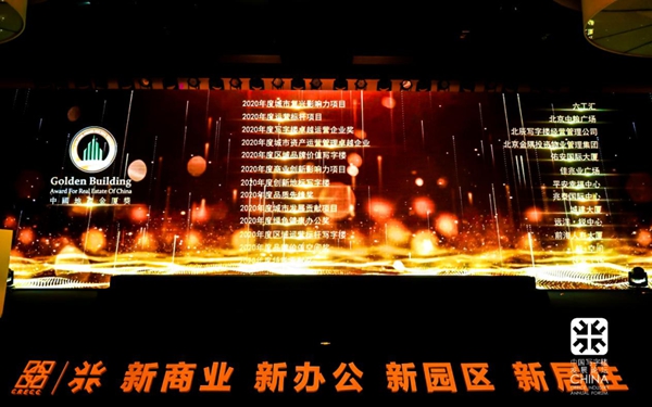 米兰之窗董事长马俊清受邀出席中国写字楼产业园发展论坛第十七届年会