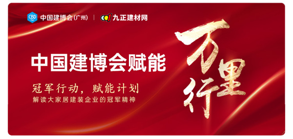 中国建博会赋能万里行——顶固