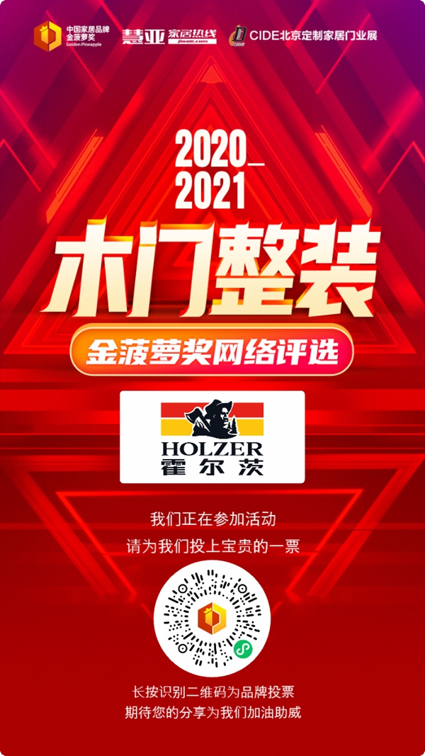 2020木门整装金菠萝奖投票活动进行中！霍尔茨木门等你来投！
