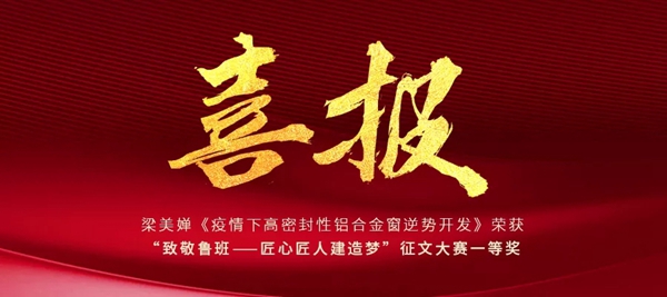 伟业筑起抵御新冠病毒之窗 荣获一等奖