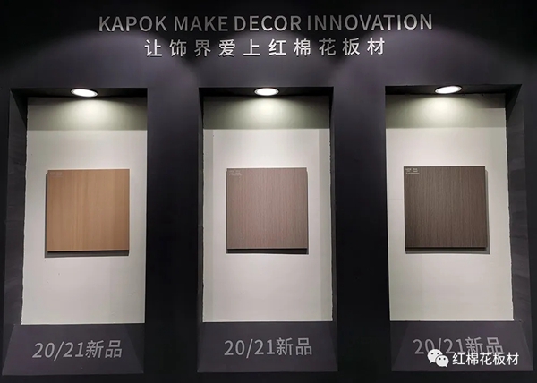 红棉花板材KAPOK饰界艺术馆“6大焕新”,2020广州设计周独领风骚! 红棉花板材KAPOK饰界艺术馆“6大焕新”,2020广州设计周独领风骚!