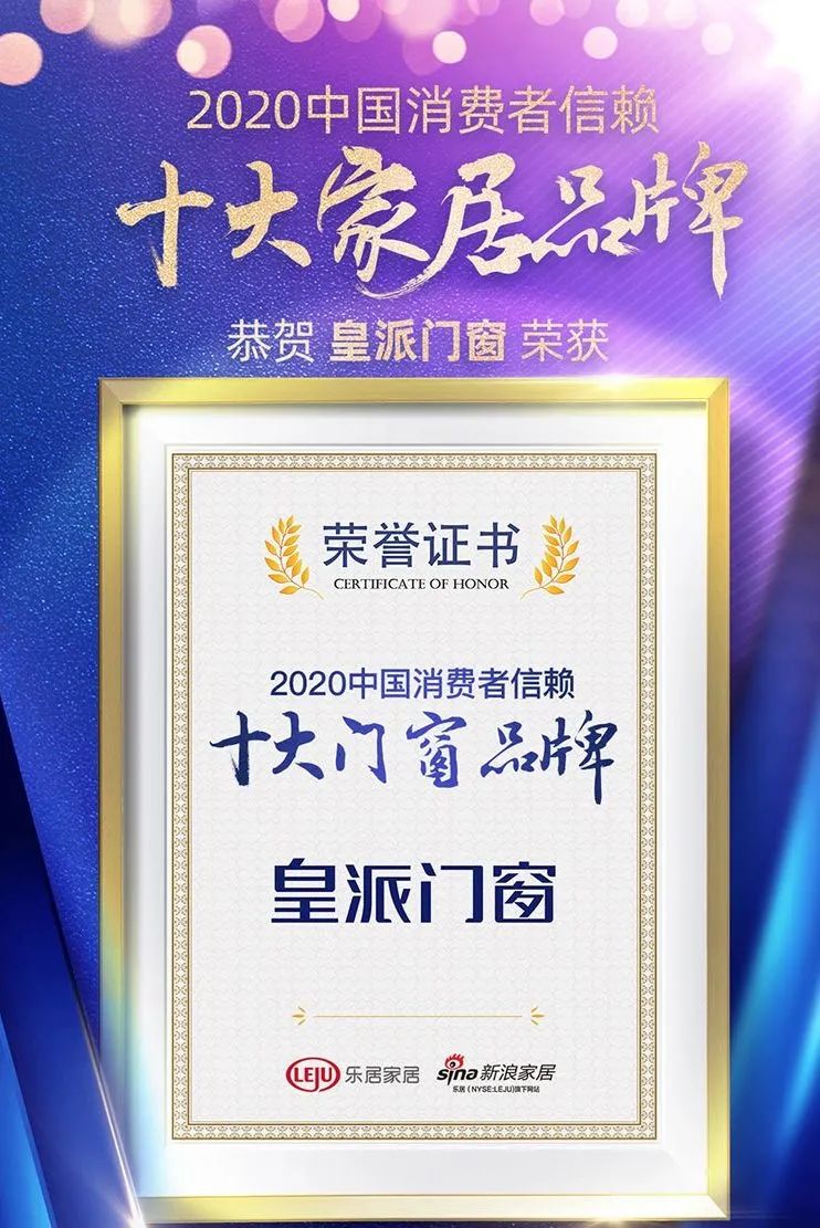 皇派门窗在2020变局与展望创新峰会荣获两项大奖