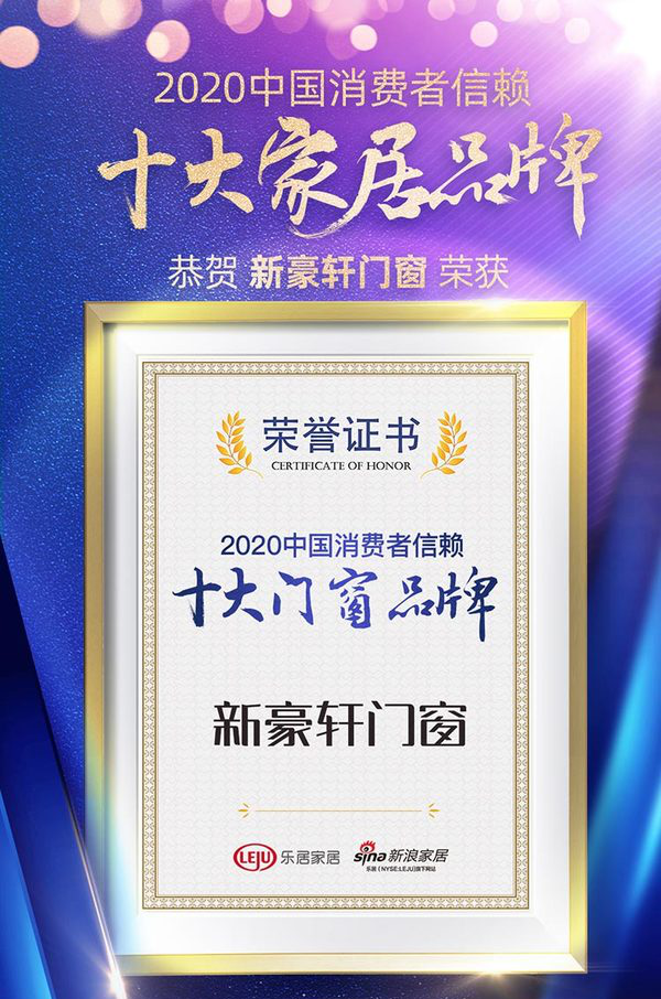 新豪轩门窗荣膺2020消费者信赖十大门窗品牌