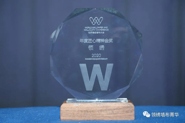 领绣墙布菁华年度多项权威大奖拿到手软 领绣墙布菁华年度多项权威大奖拿到手软