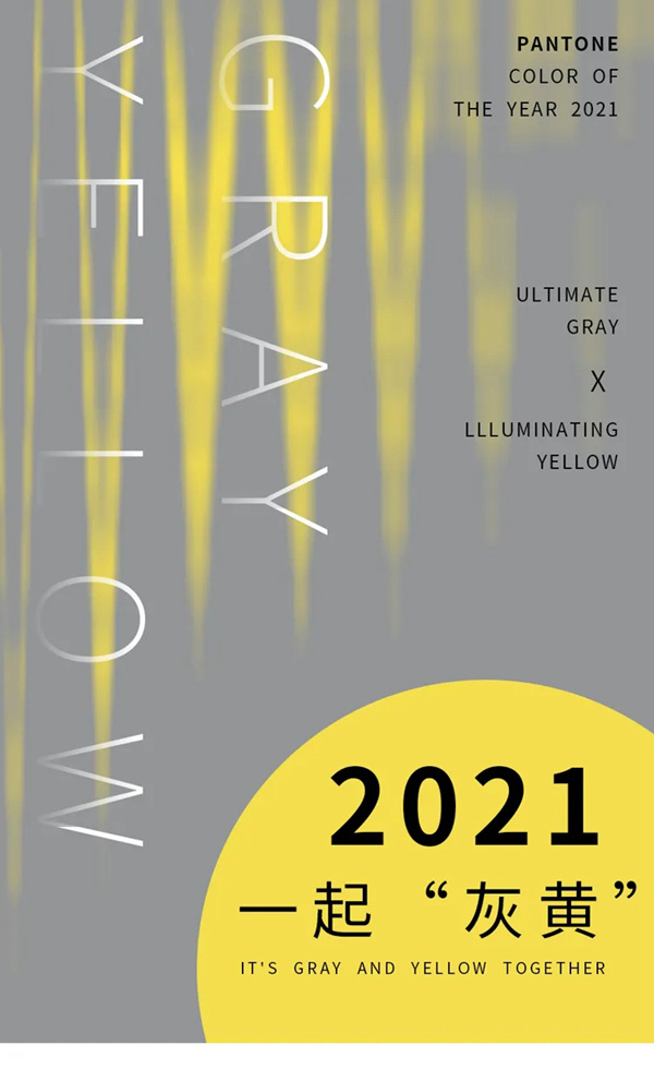 缇绣定制软装：2021，一起“灰黄”！