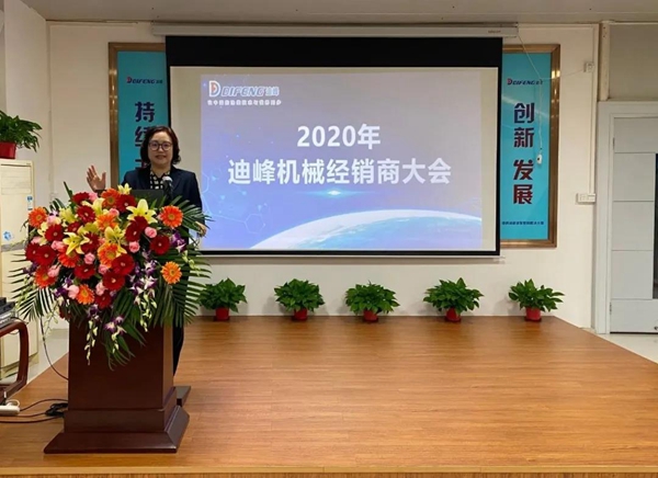 迪峰机械2020年全国经销商大会胜利召开