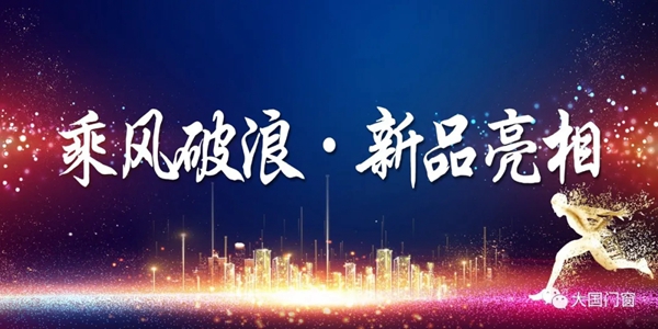 乘风破浪·新品亮相！大国门窗高颜值实力新品不得不看！