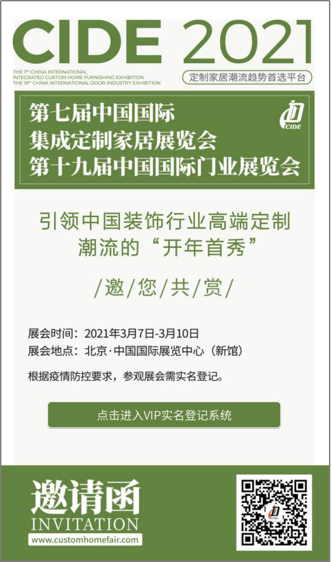 CIDE 2021北京定制家居门业展实名预登记正式上线 CIDE 2021北京定制家居门业展实名预登记正式上线