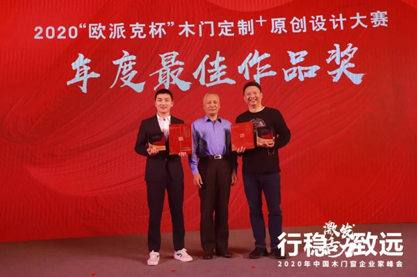 激发活力，行稳致远——2020年中国木门窗企业家峰会在广东成功召开