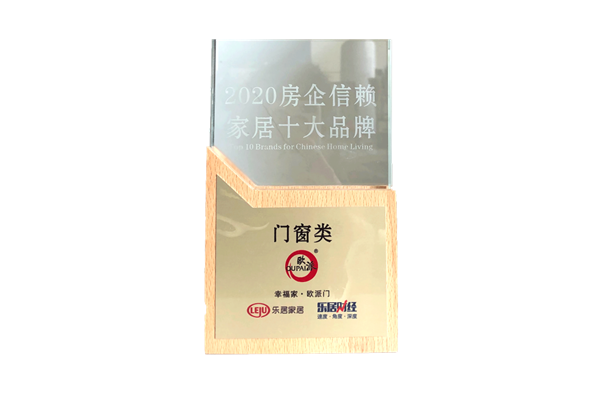 佳绩频传|欧派木门荣膺2020中国消费者信赖、房企信赖家居