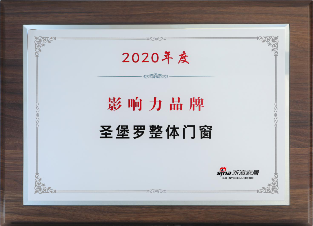 圣堡罗整体门窗在广东家居行业年会获“2020年度影响力品牌”