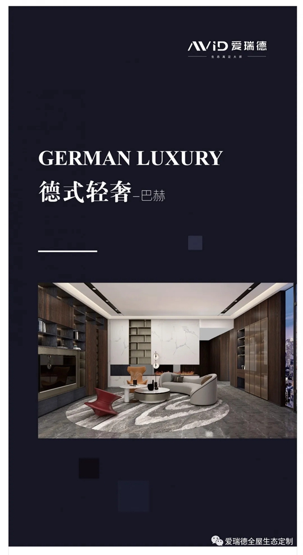 爱瑞德新品巴赫问世，开启德式轻奢之旅