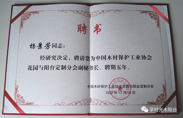 捷报！享时光木阳台在2020中国阳台高端定制峰会获得多项荣誉！