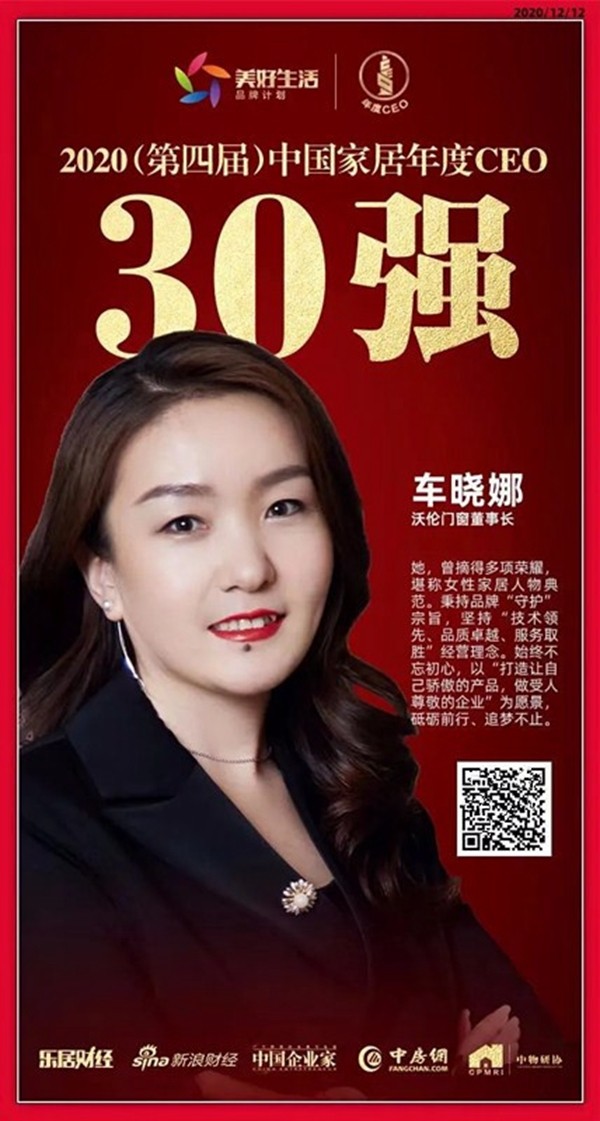 沃伦门窗车晓娜荣获“中国十大家居年度CEO30强”