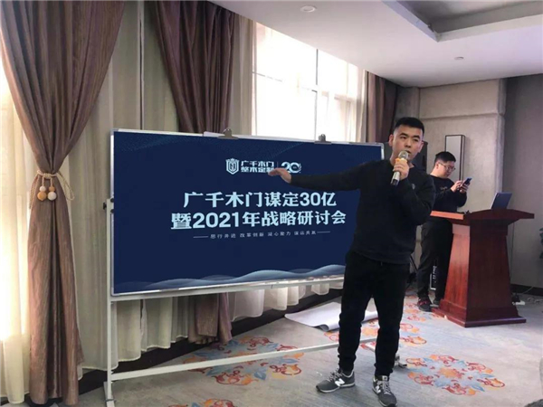广千木门整木定制：谋定30亿暨2021年战略研讨会圆满落幕