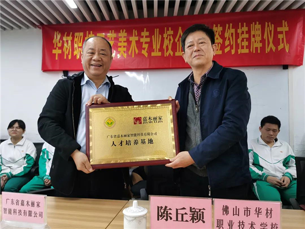 嘉木丽家门窗：与华材学校合作签约 人才培养基地正式落地
