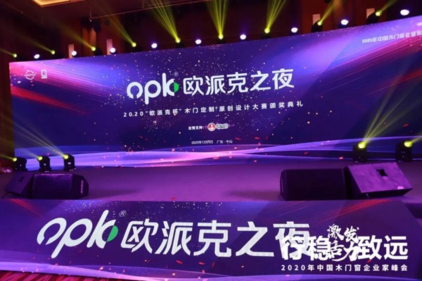 激发活力，行稳致远——2020年中国木门窗企业家峰会在广东成功召开