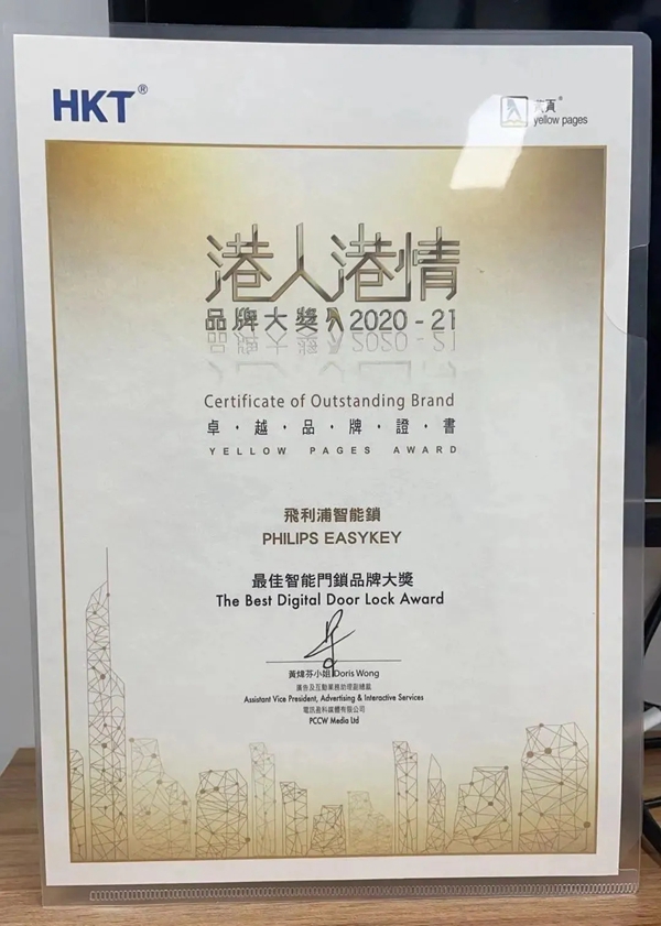 飞利浦智能锁斩获电讯盈科港人港情“最佳智能门锁品牌大奖 ”