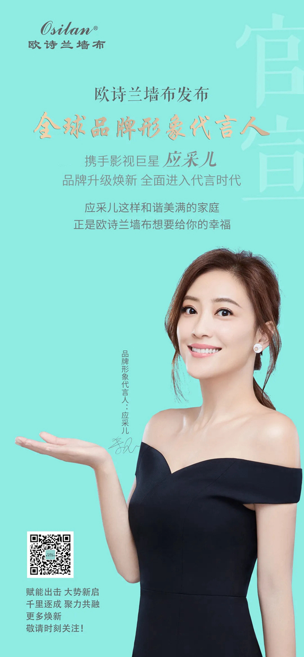 欧诗兰墙布携手国际巨星成品牌形象代言人