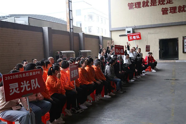 2020邦元名匠总部晨会PK大赛完美落幕