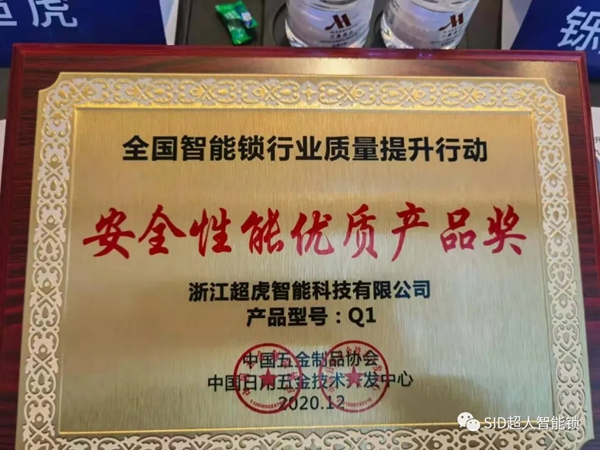 捷报！ SID超人智能锁斩获全国制锁行业四项大奖，问鼎行业第一！