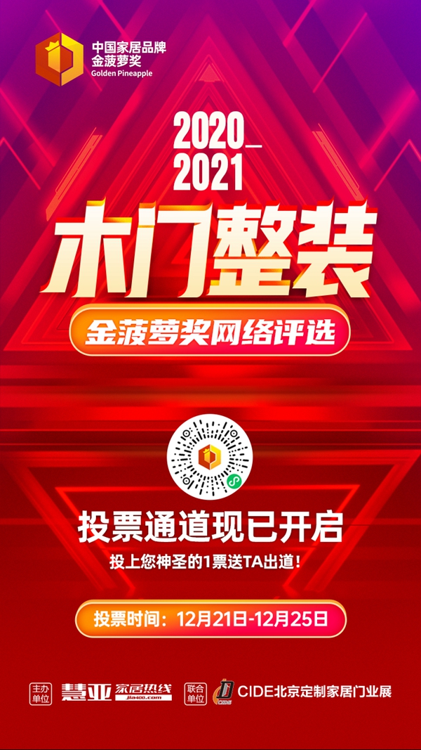 2020木门整装金菠萝奖投票活动进行中!林源木业等你来投!