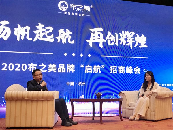 2020布之美品牌“启航”招商峰会如期而至! 2020布之美品牌“启航”招商峰会如期而至!