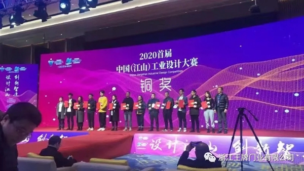 世纪王牌全屋定制斩获“2020首届中国（江山）工业设计大赛”金奖