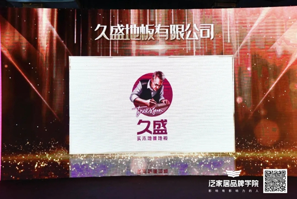 久盛地板荣获“亚太泛家居设计先行品牌”奖项