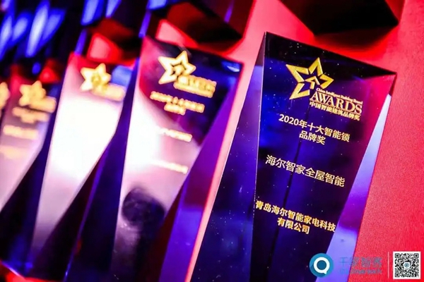 速报！海尔智家全屋智能连续12年获得“中国智能建筑品牌奖”十大智能家居品牌第一名！