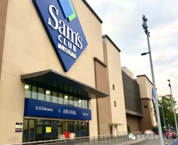 西屋强势入驻全国山姆会员店,高品质值得信赖! 西屋强势入驻全国山姆会员店,高品质值得信赖!