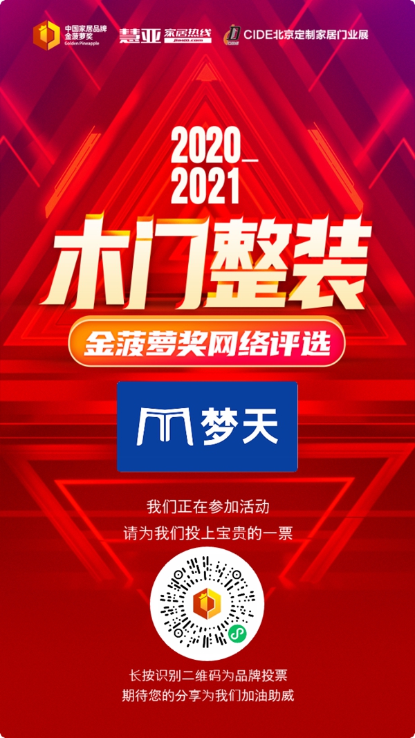 2020木门整装金菠萝奖投票已开启！梦天木门等你来投！