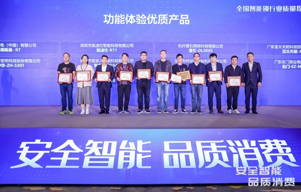 德施曼荣获全国智能锁质量提升示范企业第一名！并获“安全”与“功能”两个单项第一！