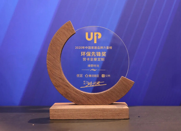 劳卡全屋定制又双叒叕获2020年中国家居品牌力量榜四大奖项! 劳卡全屋定制又双叒叕获2020年中国家居品牌力量榜四大奖项!