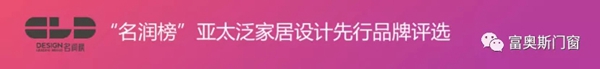 2020泛家居名润榜，富奥斯门窗喜获双奖，载誉而归！