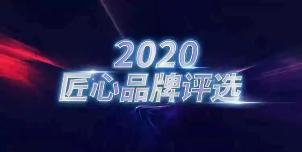 轩尼斯门窗成功入选“2020匠心品牌”