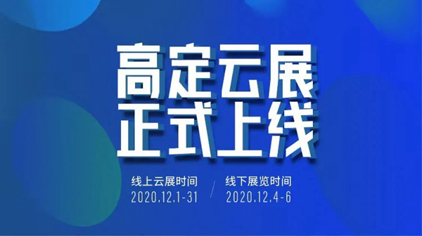 中国建博会高定展：2020高定云展线上火热开展中！