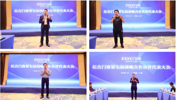 亿合门窗第七届战略合作伙伴代表大会圆满落幕