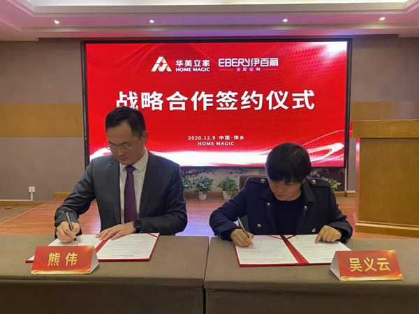 战略部署，共谋发展，伊百丽全屋定制与华美立家达成战略合作