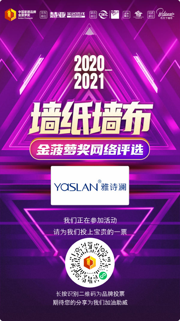 金菠萝奖|助力加盟好品牌，雅诗澜墙布窗帘等你来投
