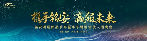 铭安潮居标准化墅型产品揭幕，引领时尚民居新潮流