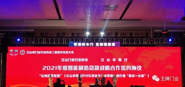 王牌家居受邀出席江山市门业行业协会二届四次会员大会暨新春年会