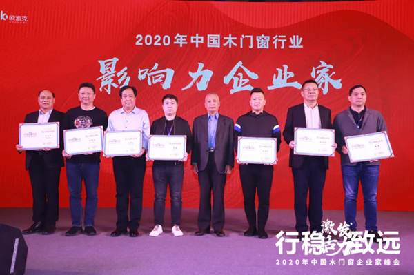 激发活力，行稳致远——2020年中国木门窗企业家峰会在广东成功召开