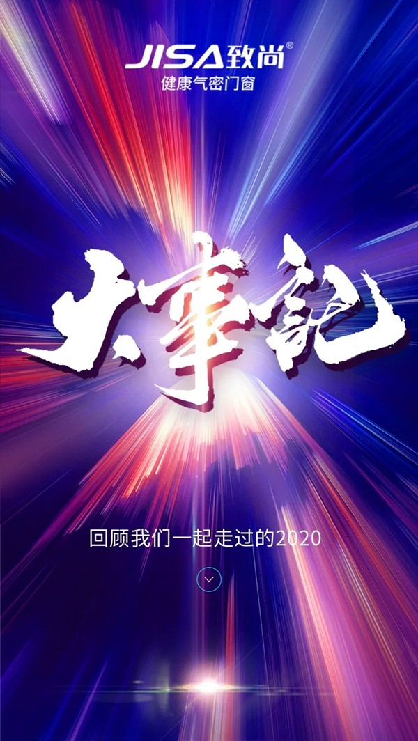 致尚门窗2020大事记，小缩影，我们一起见证