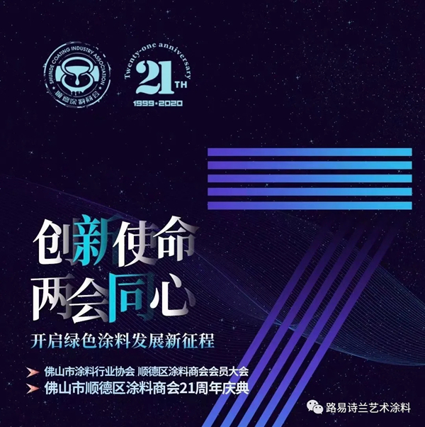 路易诗兰艺术涂料：两会联手，创新使命，开启绿色涂料发展新征程！