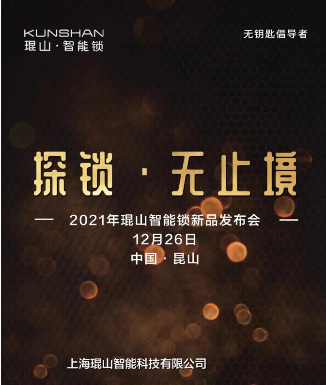 官宣:琨山智能锁2021年新品发布会将于12月26日举行!
