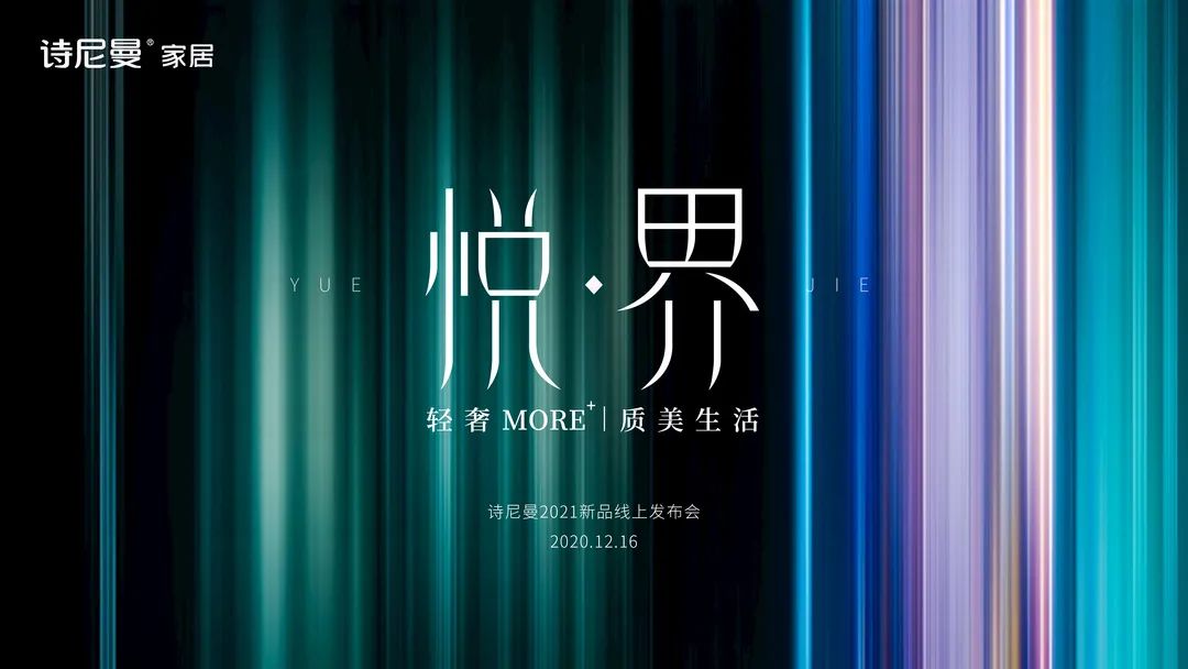 诗尼曼新品发布会优“悦”生活大有看头
