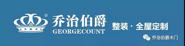 乔治伯爵：轻奢定制，安静华丽